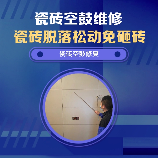 黄骅瓷砖空鼓维修公司分享轻微边角空鼓需要修吗？专业师傅深度解答