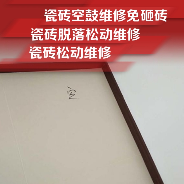 黄骅瓷砖空鼓维修公司分享新房瓷砖空鼓是什么原因？新手必懂的基础诱因