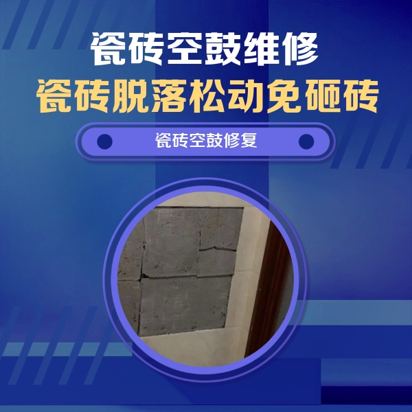 黄骅瓷砖空鼓维修公司分享零基础瓷砖空鼓检测方法，自己在家就能查