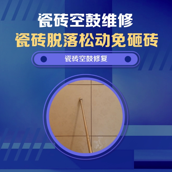 黄骅瓷砖空鼓维修公司分享瓷砖空鼓维修常见误区，90%业主都踩过的坑
